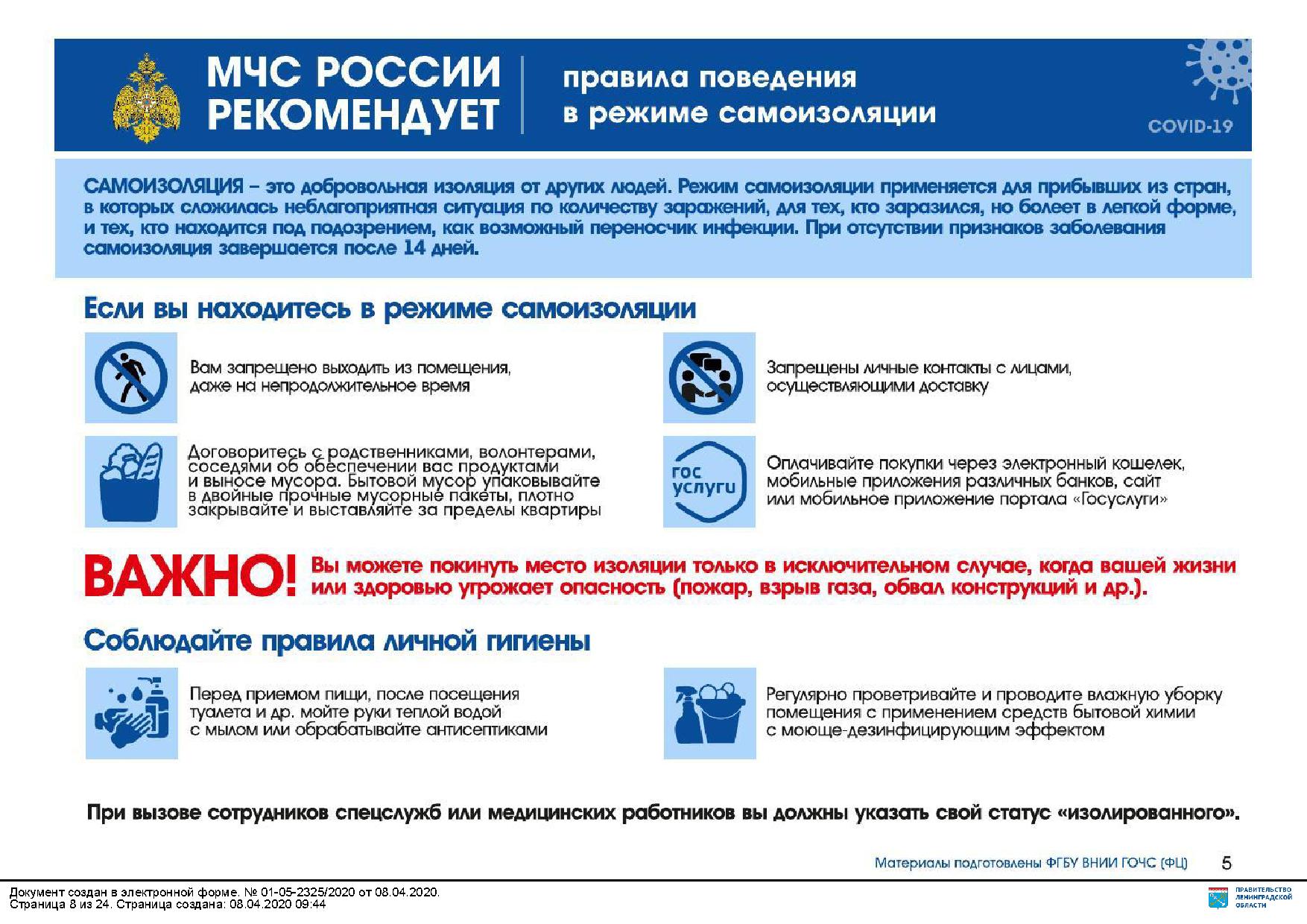 МЧС РОССИИ РЕКОМЕНДУЕТ. Правила поведения в условиях распространения  коронавирусной инфекции COVID-19 | Запорожское сельское поселение